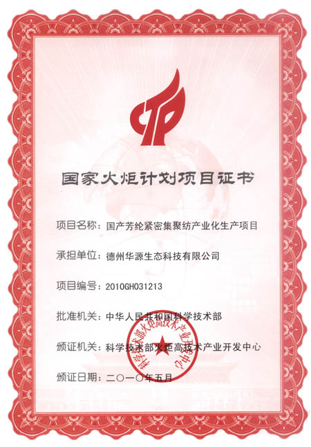 國家火炬計劃項目證書(shū)